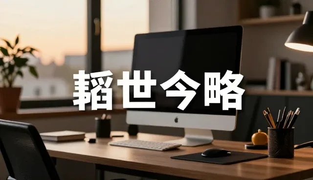 以创新共赢驱动业务持续发展